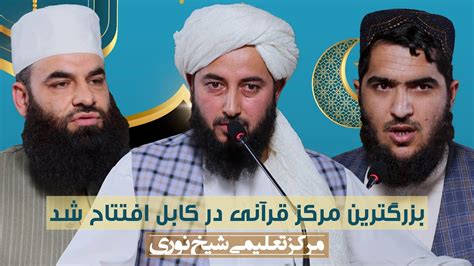 mhfl afttahyh bzrgtryn mrkz krany mrkz taalymy shykh nory sheikh noori