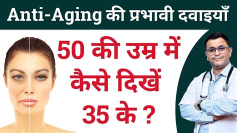 Best Anti Aging Homeopathic Medicine 50 की उम्र में दिखें 35 के Rxhpathy Youtube