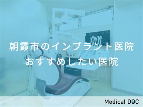 【2023年】朝霞市のインプラント医院 おすすめしたい6医院 Medical Doc