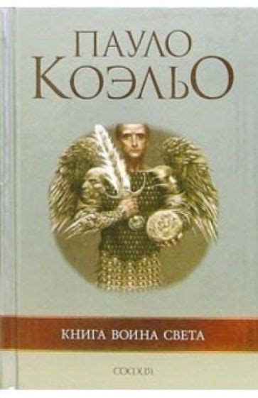 Книга: "Книга воина света" - Пауло Коэльо. Купить книгу, читать ...