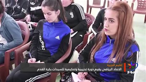 الاتحاد الرياضي يقيم دورة تدريبية وتحكيمية للسيدات بكرة القدم Youtube