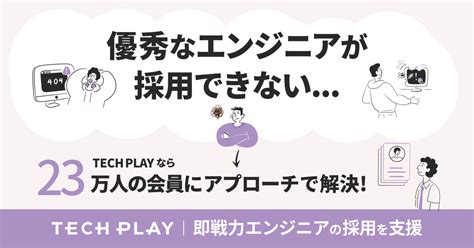 優秀なエンジニアを採用するには？成功のポイントや手法、活用できるサービスを紹介 デジタル人材ジャーナル By Tech Play｜デジタル