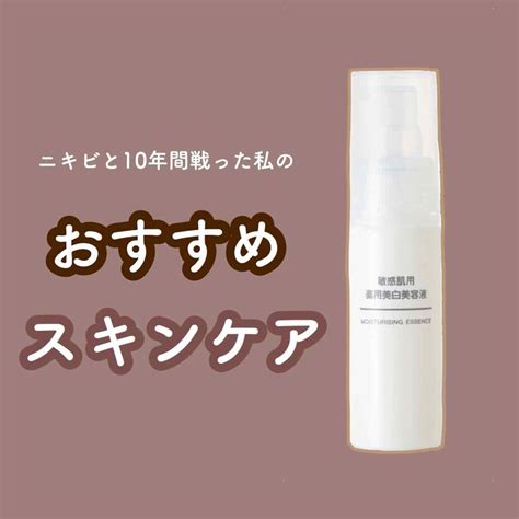 敏感肌用薬用美白美容液｜無印良品の口コミ 敏感肌におすすめの美容液！ニキビと10年間戦ってきた私がおすすめする美白美容液🐮 By