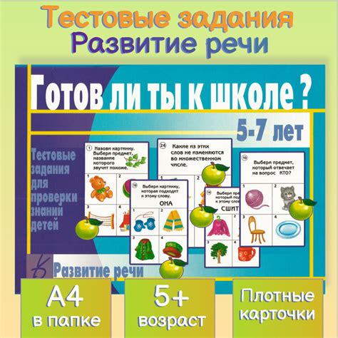 Тестовые задания для проверки знаний детей "Развитие речи" - купить с ...