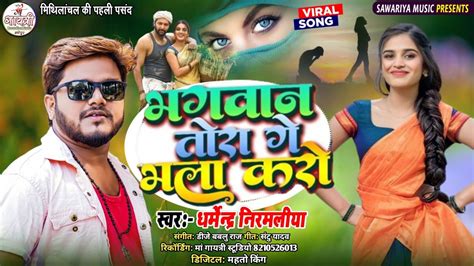 Dharmendra Nirmaliya New Maithili Song 2024 Bhagawan Tora Ge Bhala