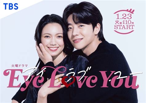 二階堂ふみ＆チェ・ジョンヒョプ出演のtbsドラマ「eye Love You」netflixで世界配信が決定！ 2024年1月10日掲載