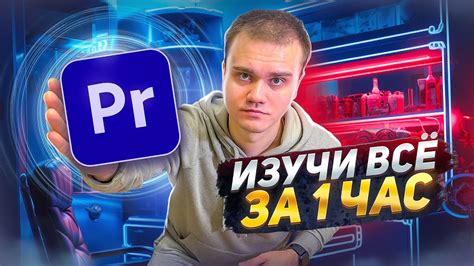 весь PREMIERE PRO для НОВИЧКОВ | ЭФФЕКТЫ ЗВУК ПРОКСИ ЭКСПОРТ - YouTube