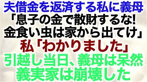 スカッとする話夫の借金を返済する私に義母息子の金で散財するな金食い虫は家から出てけ私わかりました引越し当日義母は呆然義実家は