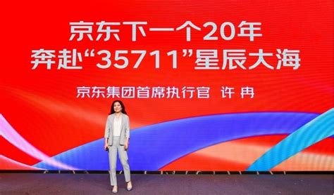 京东ceo许冉上任后首次公开亮相：确立“35711”新目标