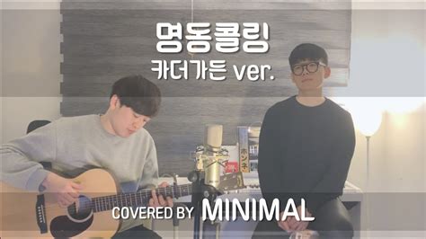 명동콜링카더가든 Car The Garden Covered By Minimal Youtube