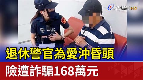 退休警官為愛沖昏頭 險遭詐騙168萬元 Youtube