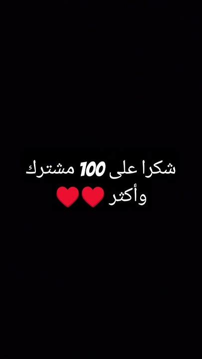 شكرا على 100 مشترك Youtube