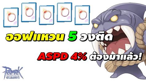 ออฟ แหวนสงกรานต 5 วง ตด ASPD 4 ตองมาแลว ฮนนก Ragnarok