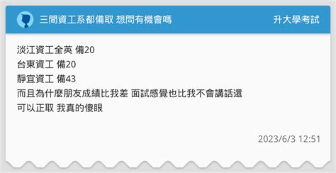 三間資工系都備取 想問有機會嗎 升大學考試板 Dcard