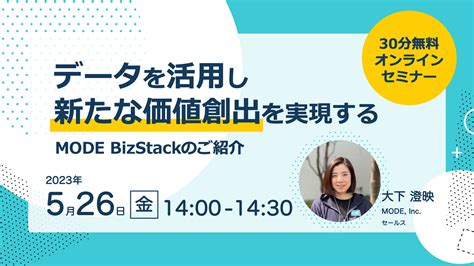 Iotウェビナー「データを活用し新たな価値創出を実現するmode Bizstackのご紹介」を開催します｜mode Incのプレスリリース