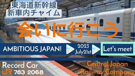 東海道新幹線新車内チャイム「会いに行こう」 Youtube