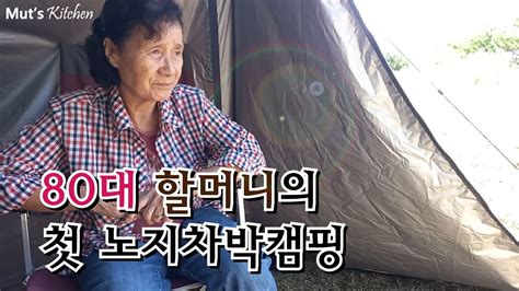 80대 할머니의 첫 노지차박캠핑 야 나두 차박해~ 👵🏕 Eng Youtube