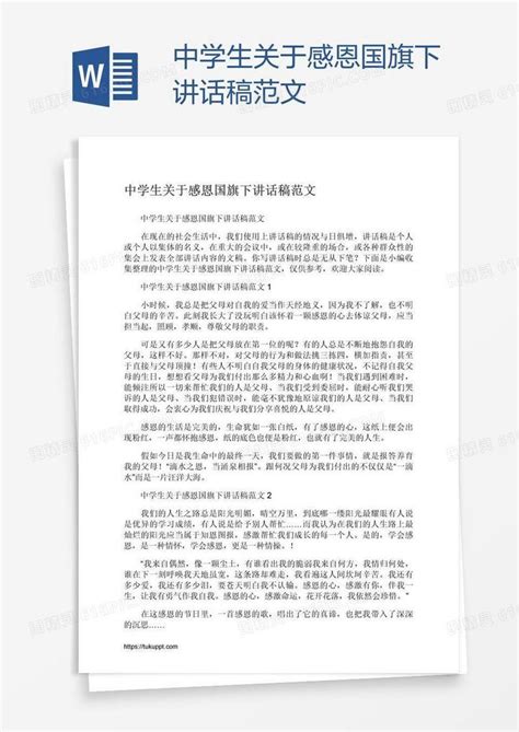 中学生关于感恩国旗下讲话稿范文word模板免费下载编号1pnaglm7z图精灵