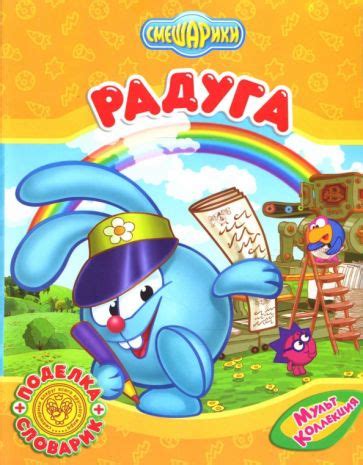 Книга: "Смешарики: Радуга" - Корнилова, Сватовская, Кефалиди. Купить ...