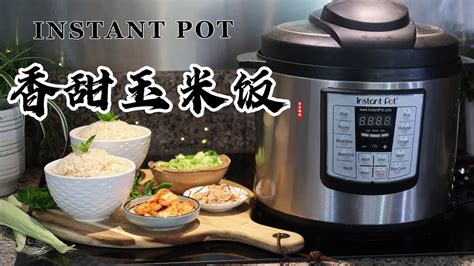 【电子压力锅食谱】香甜玉米饭｜instant Pot Sweet Corn Rice｜chinese Recipe Youtube