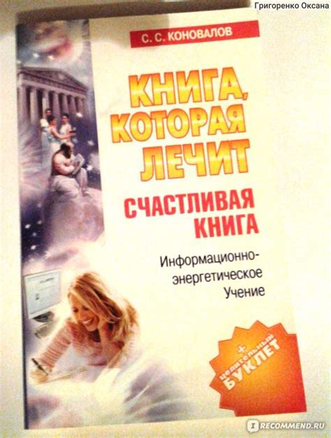Книга, которая лечит. Человек и вселенная., Коновалов С.С. - «на ...