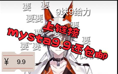 9块9包邮还送大裤衩子的mysta（）哔哩哔哩bilibili