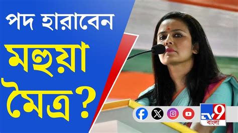 Mahua Moitra News কযশ ফর কযশচন বতরক মহযর সসদ পদ