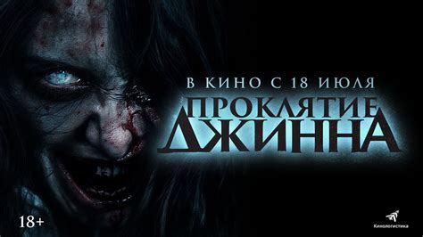 Трейлер. Проклятие джинна. - YouTube