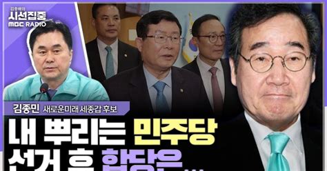 시선집중 김종민 “내 뿌리는 민주당 총선 후 합당 토론해 볼 주제”