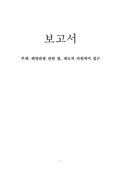 해양관광학 해양관광 관련 법 제도적 차원에서 접근 경제경영