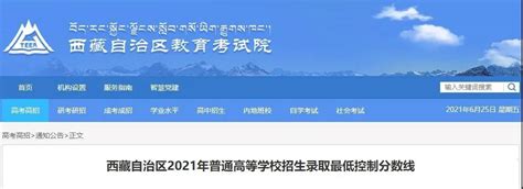 西藏高考分数线2021一本二本专科 西藏高考分数线2021年最新公布