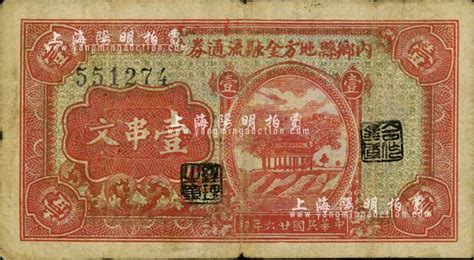 民国廿六年（1937年）内乡县地方金融流通券壹串文，背印工农兵学图，河南军阀别廷芳氏所发行，七五成新 江南藏韵 · 中国纸币 拍卖结果 上海