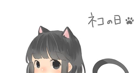 オリジナル 猫の日 ふあのイラスト Pixiv