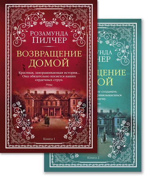 Купить книгу «Возвращение домой (в 2-х книгах) (комплект)», Розамунда ...