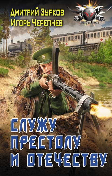 Служу Престолу и Отечеству.Автор:Дмитрий Зурков.Фронтовая жизнь тяжела ...