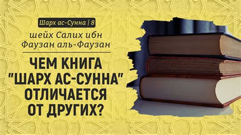 Чем книга "Шарх ас-Сунна" отличается от других? | Шейх Салих аль-Фаузан ...