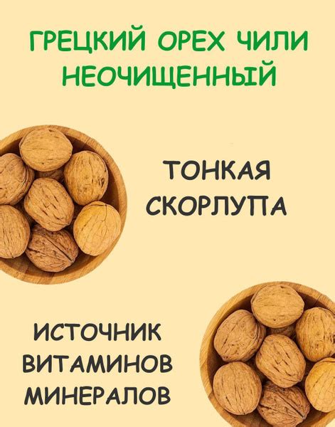 Грецкий орех в скорлупе Чили, Грецкий орех Чили крупный, тонкая ...