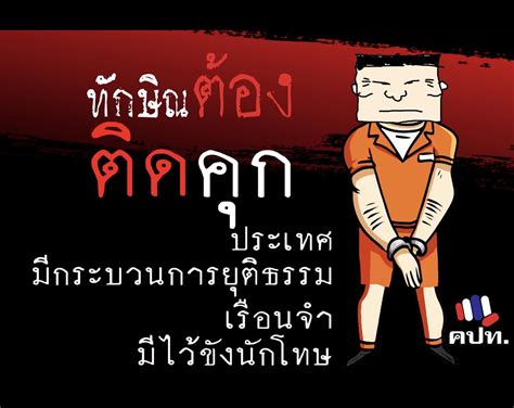 แคมเปญรณรงค์ · ทักษิณต้องติดคุก ไทย ·