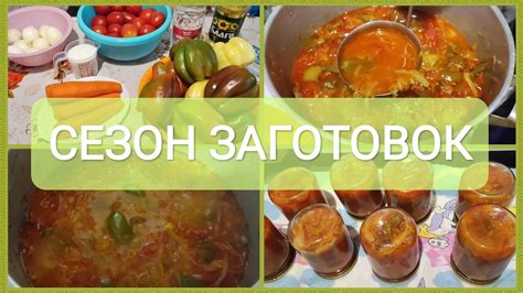 ЛЕЧО "ГЛОБУС" // ЗАГОТОВКИ НА ЗИМУ - YouTube