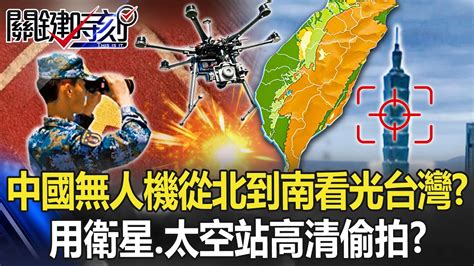 中國無人機從北到南「看光台灣」！？ 金門只是前菜用衛星、太空站「高清偷拍」？ 【關鍵時刻】20221107 4 劉寶傑 黃世聰 林廷輝 吳子嘉 王瑞德 李正皓 Youtube