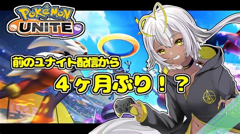 【ポケモンユナイト】直近のユナイト配信が4か月前ってマジ⁉【為神らと】 Youtube