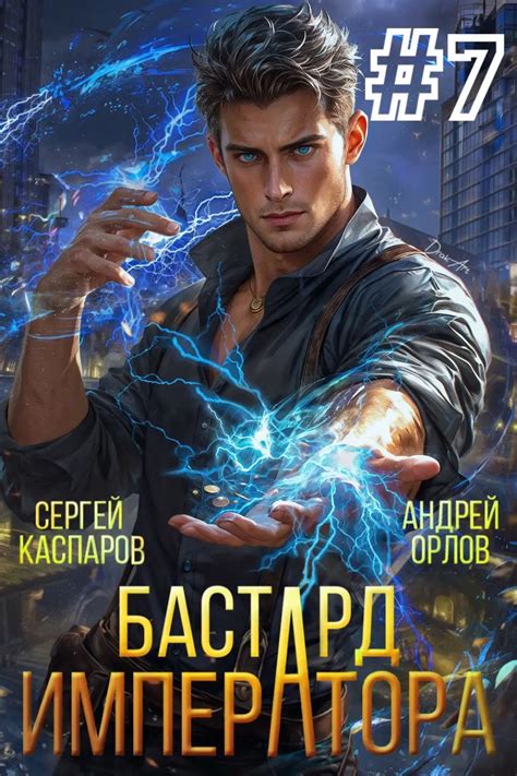 Бастард Императора. Том 7 - Андрей Орлов, Сергей Каспаров читать и ...