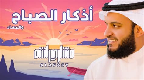 Morning Athkar Mishary Alafasy أذكار الصباح والمساء مشاري راشد