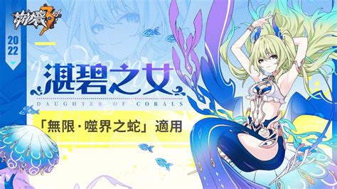 《崩壞3rd》梅比烏斯全新服裝「湛碧之女」即將登場 Youtube