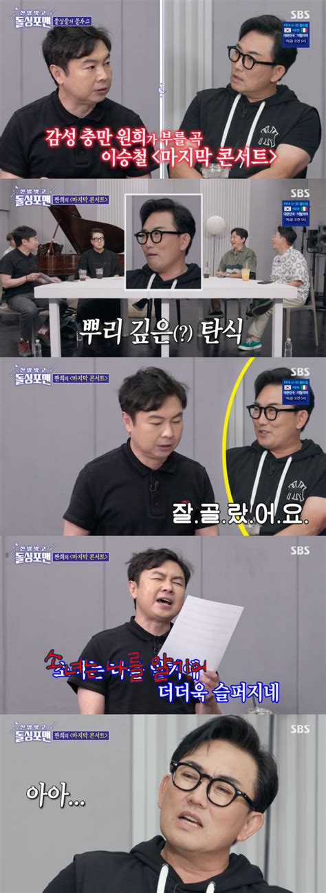 돌싱포맨 이승철 임원희 선곡에 깊은 한숨잘 골랐네 별별tv 네이트 연예