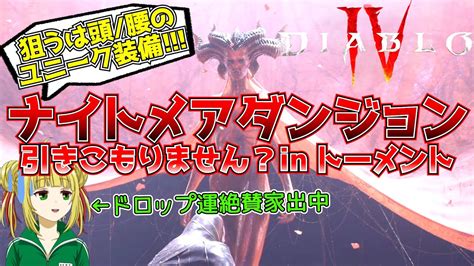 【ディアブロ4】トーメントでナイトメアダンジョンに引きこもり！クランメンバー募集中【diabroⅣ】 Youtube