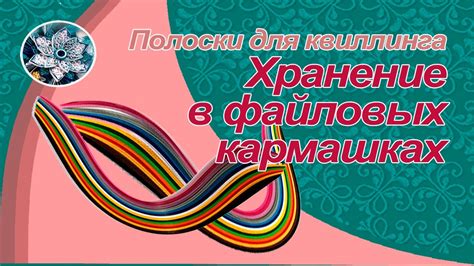 Полоски для квиллинга Хранение полосок для квиллинга в кармашках из ...