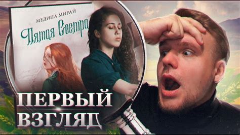 ЗАПРЕЩЕНОЧКА ПОДЪЕХАЛА!!! НОВИНКА от МЕДИНЫ МИРАЙ. Первый взгляд: Пятая ...