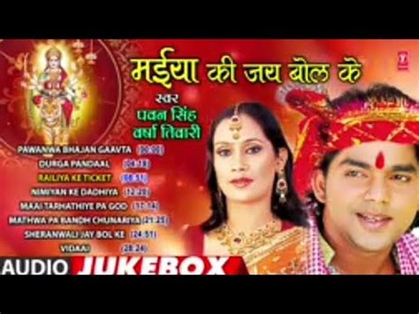 PAWAN SINGH VERSHA TIWARI Bhojpuri MataMAIYA KI JAY BOL KE FULL AUDIO