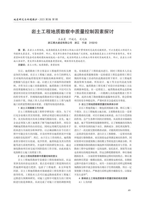 Pdf 岩土工程地质勘察中质量控制因素探讨